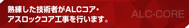 熟練した技術者がALCコア・アスロックコア工事を行います。