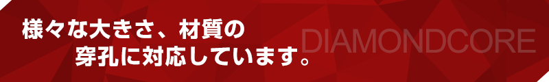 様々な大きさ、材質の穿孔に対応しています。