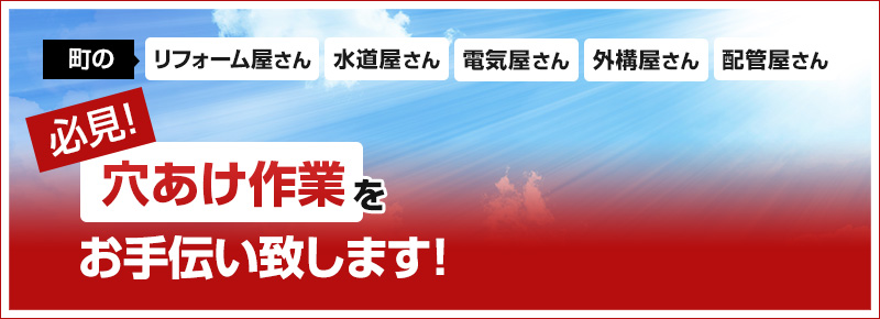 穴あけ工事をお手伝いします