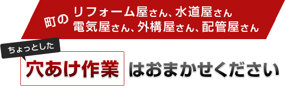 穴あけ作業はおまかせください